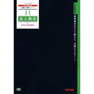 法人税法 個別計算問題集(2016年度版) 税理士受験シリーズ11/TAC税理士講座　