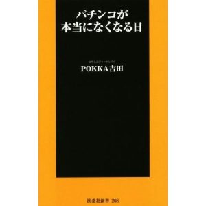 パチンコが本当になくなる日 扶桑社新書208/POKKA吉田(著者)
