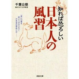 知れば恐ろしい日本人の風習 「夜に口笛を吹いてはならない」の本当の理由とは 河出文庫/千葉公慈(著者)　