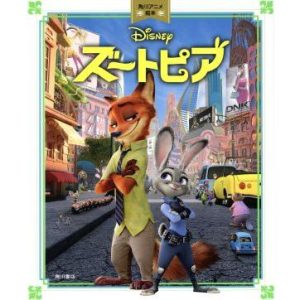 ズートピア 角川アニメ絵本/角川書店
