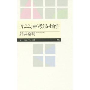「今、ここ」から考える社会学 ちくまプリマー新書270/好井裕明(著者)　