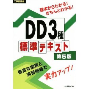 工事担任者 DD3種標準テキスト 第5版/リックテレコム