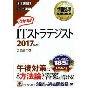 ITストラテジスト 対応試験ST(2017年版) 情報処理教科書/広田航二(著者)