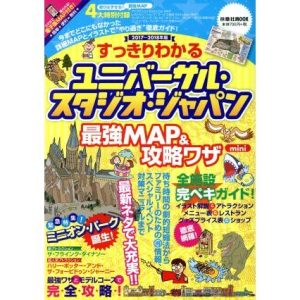 すっきりわかる ユニバーサル・スタジオ・ジャパン 最強MAP&攻略ワザ mini(2017〜2018年版) 扶桑