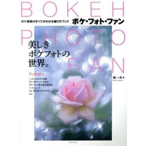 BOKEH PHOTO FAN 玄光社MOOK/堤一夫(著者)