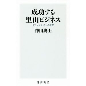 成功する里山ビジネス ダウンシフトという選択 角川新書/神山典士(著者)