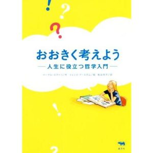 おおきく考えよう 人生に役立つ哲学入門/ペーテル・エクベリ(著者),枇谷玲子(訳者),イェンス・ア