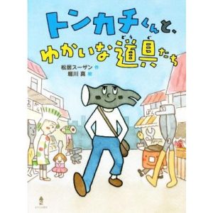 トンカチくんと、ゆかいな道具たち/松居スーザン(著者),堀川真