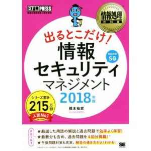 出るとこだけ！情報セキュリティマネジメント(2018年版) 情報処理技術者試験学習書 EXAMPRESS 情報処理教科書/