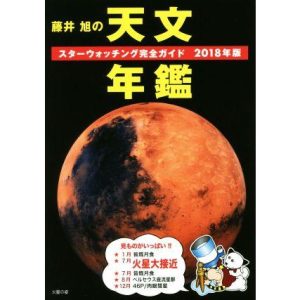 藤井旭の天文年鑑(2018年版) スターウォッチング完全ガイド/藤井旭(著者)　