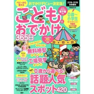 こどもとおでかけ365日 首都圏版(2018-2019) ぴあmook ぴあファミリーシリーズ/ぴあ