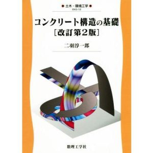 コンクリート構造の基礎 改訂第2版 土木・環境工学/二羽淳一郎(著者)