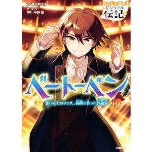 ベートーベン 苦しみをのりこえ、名曲を作った作曲家 やさしく読める ビジュアル伝記4/越水利江子(著者　