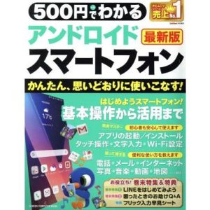 500円でわかるアンドロイドスマートフォン 最新版 かんたん、思いどおりに使いこなす！ GAKKEN COMPUTER MOOK GetNavi