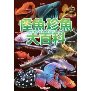怪魚・珍魚大百科/本村浩之