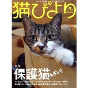 猫びより(No.101 2018年9月号) 隔月刊誌/辰巳出版