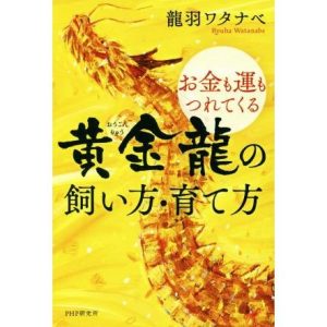 お金も運もつれてくる黄金龍の飼い方・育て方/龍羽ワタナベ(著者)