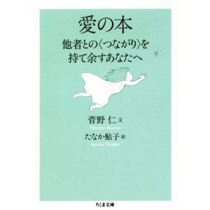 愛の本 他者との〈つながり〉を持て余すあなたへ ちくま文庫/菅野仁(著者),たなか鮎子(著者)