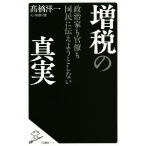 増税の真実 政治家も官僚も国民に伝えようとしない SB新書/高橋洋一(著者)　