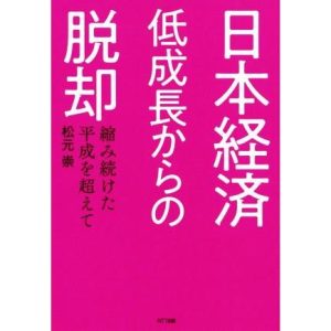 日本経済低成長からの脱却 縮み続けた平成を超えて/松元崇(著者)