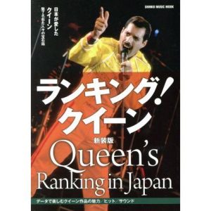 ランキング！クイーン 新装版 日本が愛したクイーン魅了された人々の宝石箱 SHINKO MUSIC MOOK/シンコーミュージック