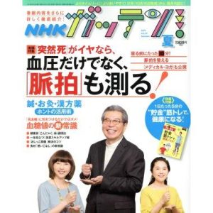 NHK ガッテン(vol.43 2019 夏 Summer) 季刊誌/主婦と生活社