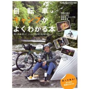 自転車キャンプがよくわかる本 ヤエスメディアムック/八重洲出版