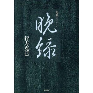 句集 晩緑/行方克巳(著者)