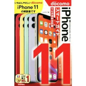 ゼロからはじめるiPhone 11 スマートガイド ドコモ完全対応版/リンクアップ(著者)