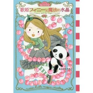 歌姫フィニーと魔法の水晶 ムーンヒルズ魔法宝石店3/あんびるやすこ(著者)