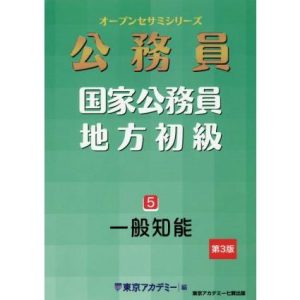 公務員 国家公務員・地方初級(5) 一般知能 オープンセサミシリーズ/東京アカデミー(編者)