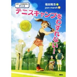 テニスキャンプをわすれない！ スポーツのおはなし テニス/福田隆浩(著者),pon-marsh