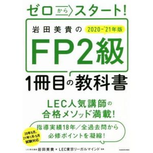 岩田美貴のFP2級1冊目の教科書(2020-2021年版) ゼロからスタート！/岩田美貴(著者),LEC東京