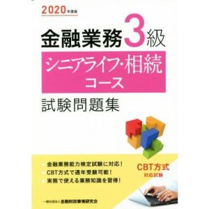 金融業務3級シニアライフ・相続コース試験問題集(2020年度版)/金融財政事情研究会検定センター(編者)