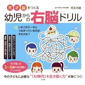 幼児からの右脳ドリル 天才脳をつくる/児玉光雄(著者)　