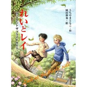れいとレイ ルックアットザブライトサイド/うちやまともこ(著者),岡山伸也(絵)