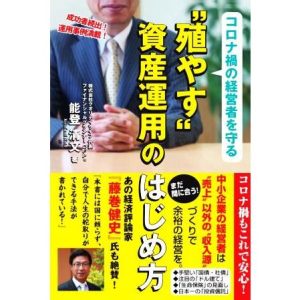 コロナ禍の経営者を守る“殖やす”資産運用のはじめ方/能登清文(著者)