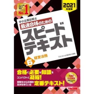 中小企業診断士 最速合格のためのスピードテキスト 2021年度版(6) 経営法務/TAC中小企業診断士講座(編著