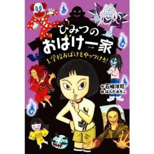 ひみつのおばけ一家(1) 学校おばけをやっつけろ！/石崎洋司(著者),はんだみちこ(絵)