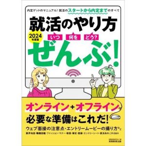 就活のやり方 ぜんぶ！(2024年度版) いつ・何を・どう？/就職情報研究会(編者)