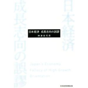 日本経済 成長志向の誤謬/神津多可思(著者)