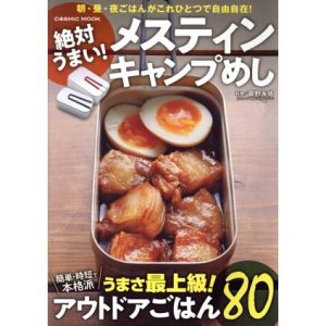 絶対うまい！メスティンキャンプめし COSMIC MOOK/岡野永佑