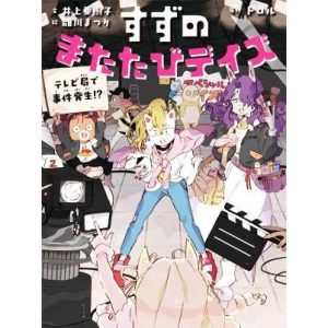 すずのまたたびデイズ テレビ局で事件発生!?/トロル(原作),井上亜樹子(文),雛川まつり(絵