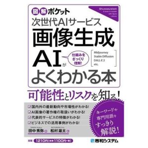 次世代AIサービス 画像生成AIがよくわかる本 仕組みをざっくり理解！ 図解ポケット/田中秀弥(