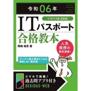 ITパスポート合格教本(令和06年) シラバス6.2対応/岡嶋裕史(著者)