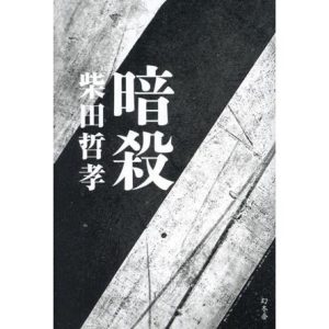 暗殺/柴田哲孝(著者)