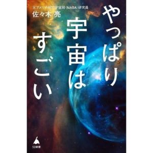 やっぱり宇宙はすごい SB新書682/佐々木亮(著者)