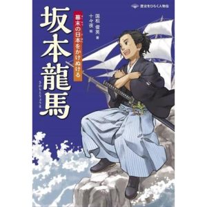 坂本龍馬 幕末の日本をかけぬける 歴史をひらく人物伝/国松俊英(著者),十々夜(絵)