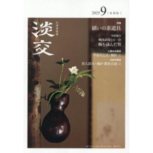 淡交　２０２５年９月号