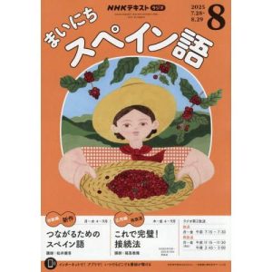 ＮＨＫラジオ　まいにちスペイン語　２０２５年８月号